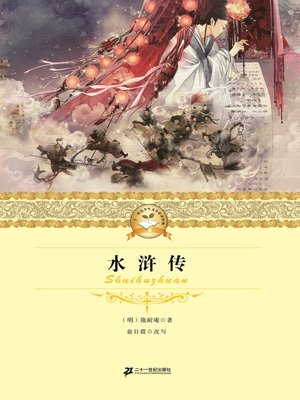 cover image of 水浒传